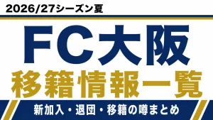 FC大阪の2026/27シーズン夏の新加入・退団・移籍情報一覧