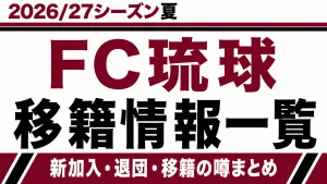 FC琉球の2026/27シーズン夏の新加入・退団・移籍情報一覧