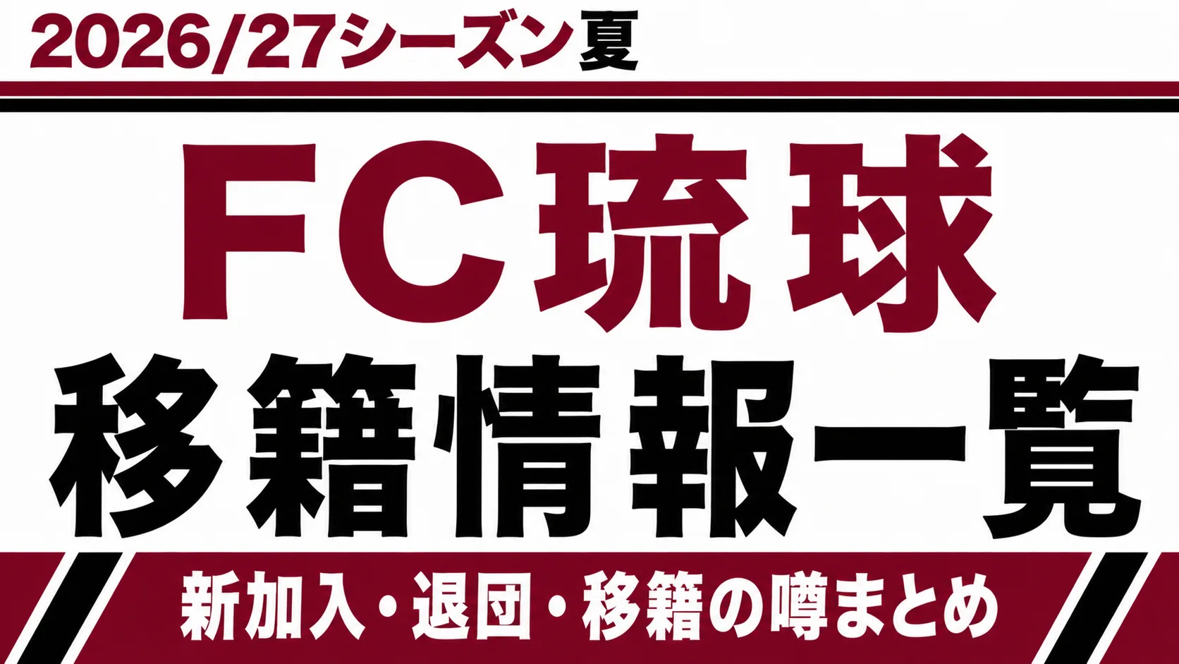 FC琉球の2026/27シーズン夏の新加入・退団・移籍情報一覧