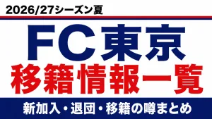 FC東京の2026/27シーズン夏の新加入・退団・移籍情報一覧