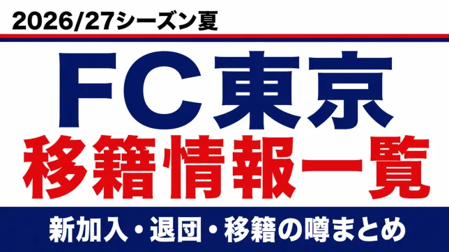 FC東京の2026/27シーズン夏の新加入・退団・移籍情報一覧