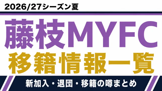 藤枝MYFCの2026/27シーズン夏の新加入・退団・移籍情報一覧