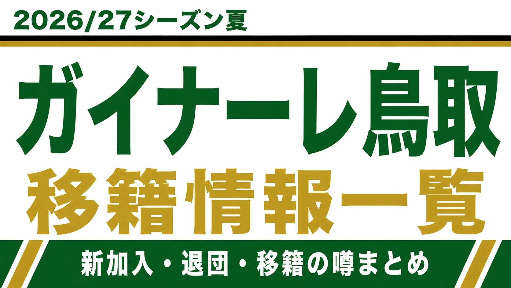 ガイナーレ鳥取の2026/27シーズン夏の新加入・退団・移籍情報一覧