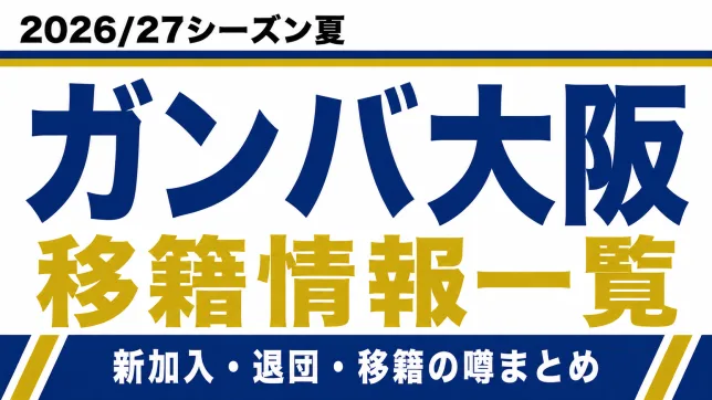 ガンバ大阪の2026/27シーズン夏の新加入・退団・移籍情報一覧