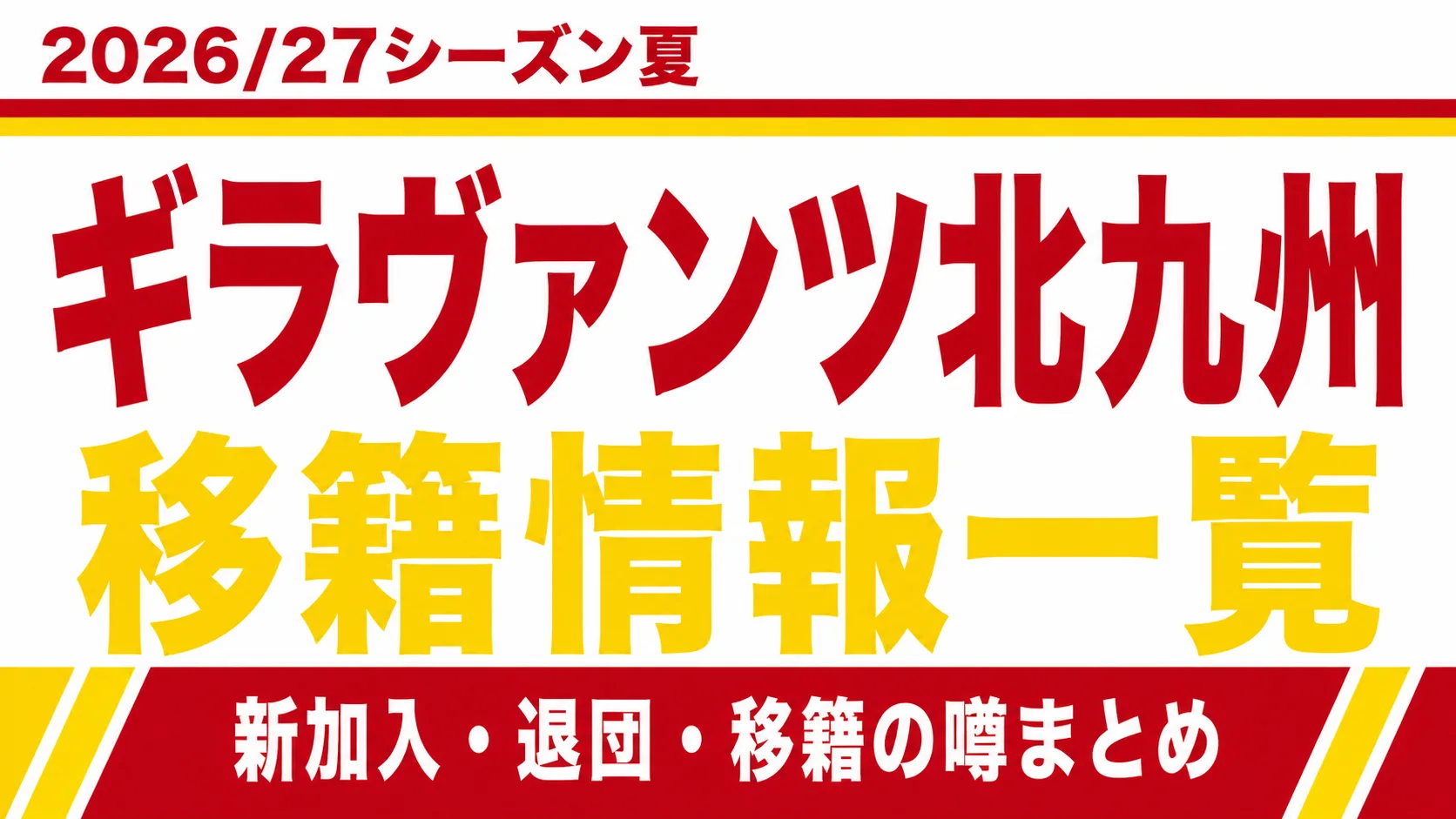 ギラヴァンツ北九州の2026/27シーズン夏の新加入・退団・移籍情報一覧