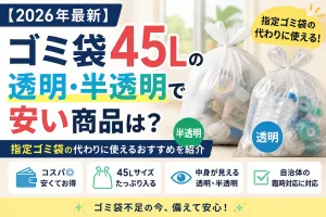 ゴミ袋45Lの透明・半透明で安いおすすめ商品を紹介する2026年最新の記事タイトル画像