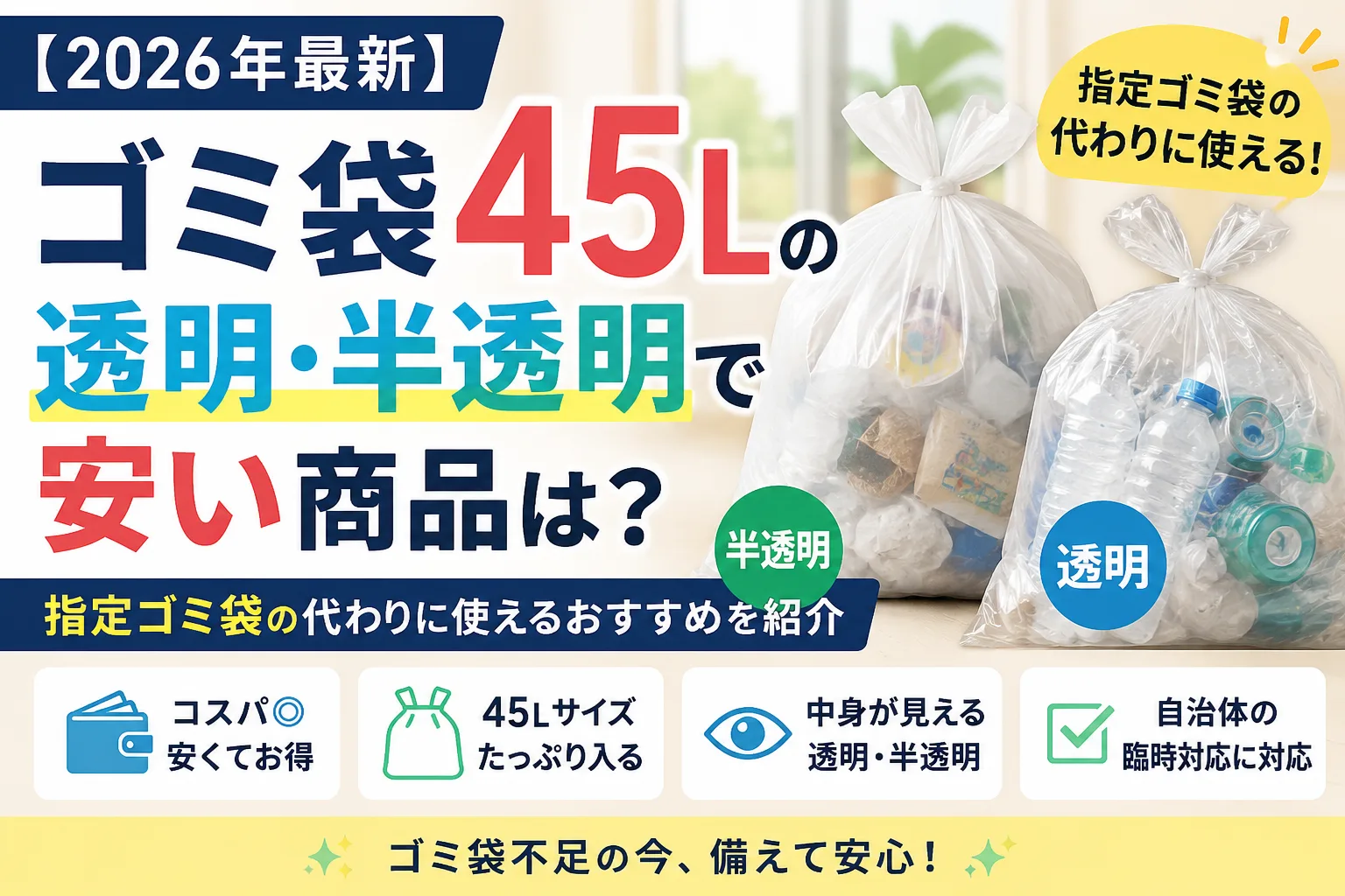 ゴミ袋45Lの透明・半透明で安いおすすめ商品を紹介する2026年最新の記事タイトル画像