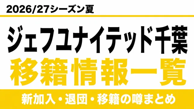ジェフユナイテッド千葉の2026/27シーズン夏の新加入・退団・移籍情報一覧