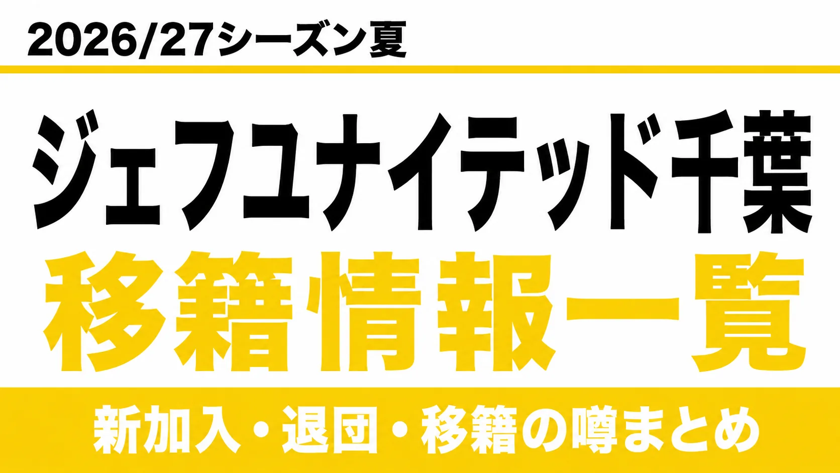 ジェフユナイテッド千葉の2026/27シーズン夏の新加入・退団・移籍情報一覧