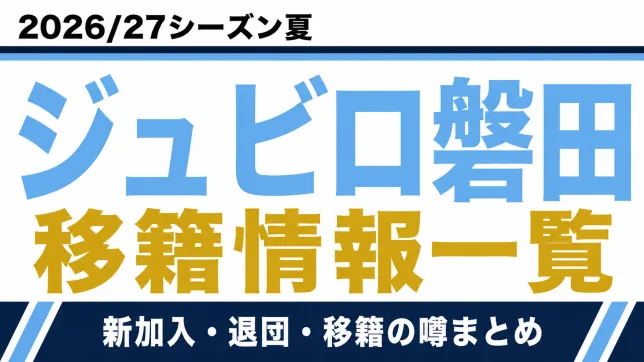 ジュビロ磐田の2026/27シーズン夏の新加入・退団・移籍情報一覧