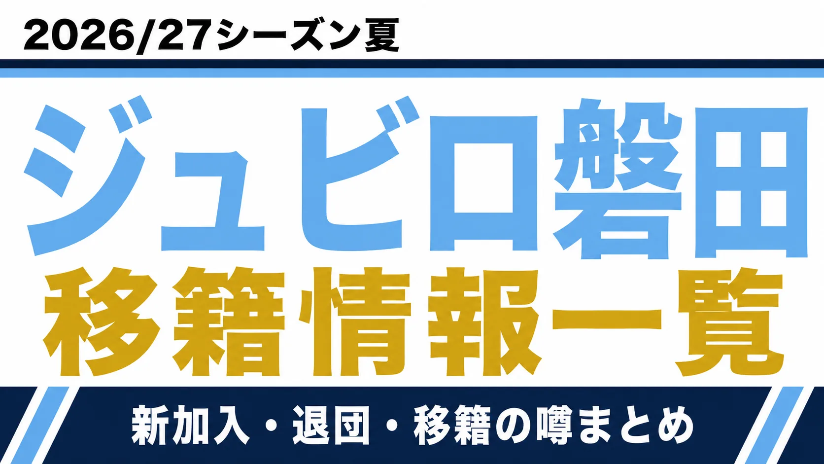 ジュビロ磐田の2026/27シーズン夏の新加入・退団・移籍情報一覧