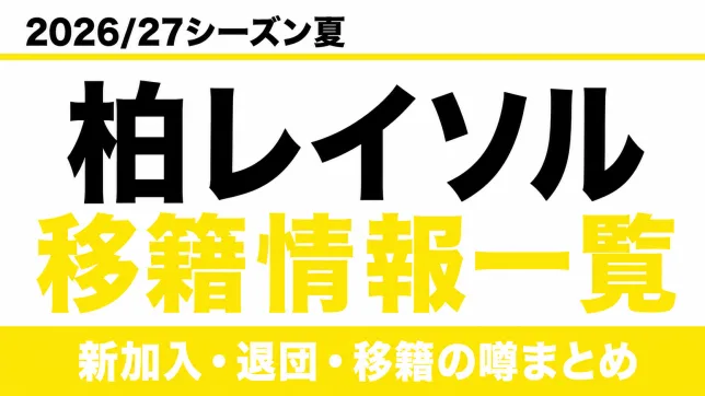 柏レイソルの2026/27シーズン夏の新加入・退団・移籍情報一覧