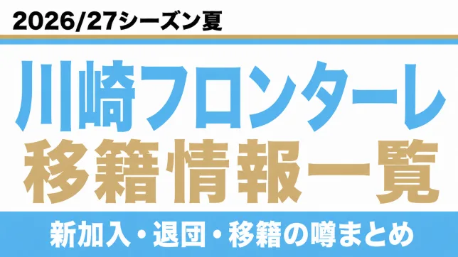 川崎フロンターレの2026/27シーズン夏の新加入・退団・移籍情報一覧