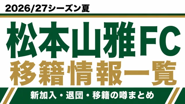 松本山雅FCの2026/27シーズン夏の新加入・退団・移籍情報一覧