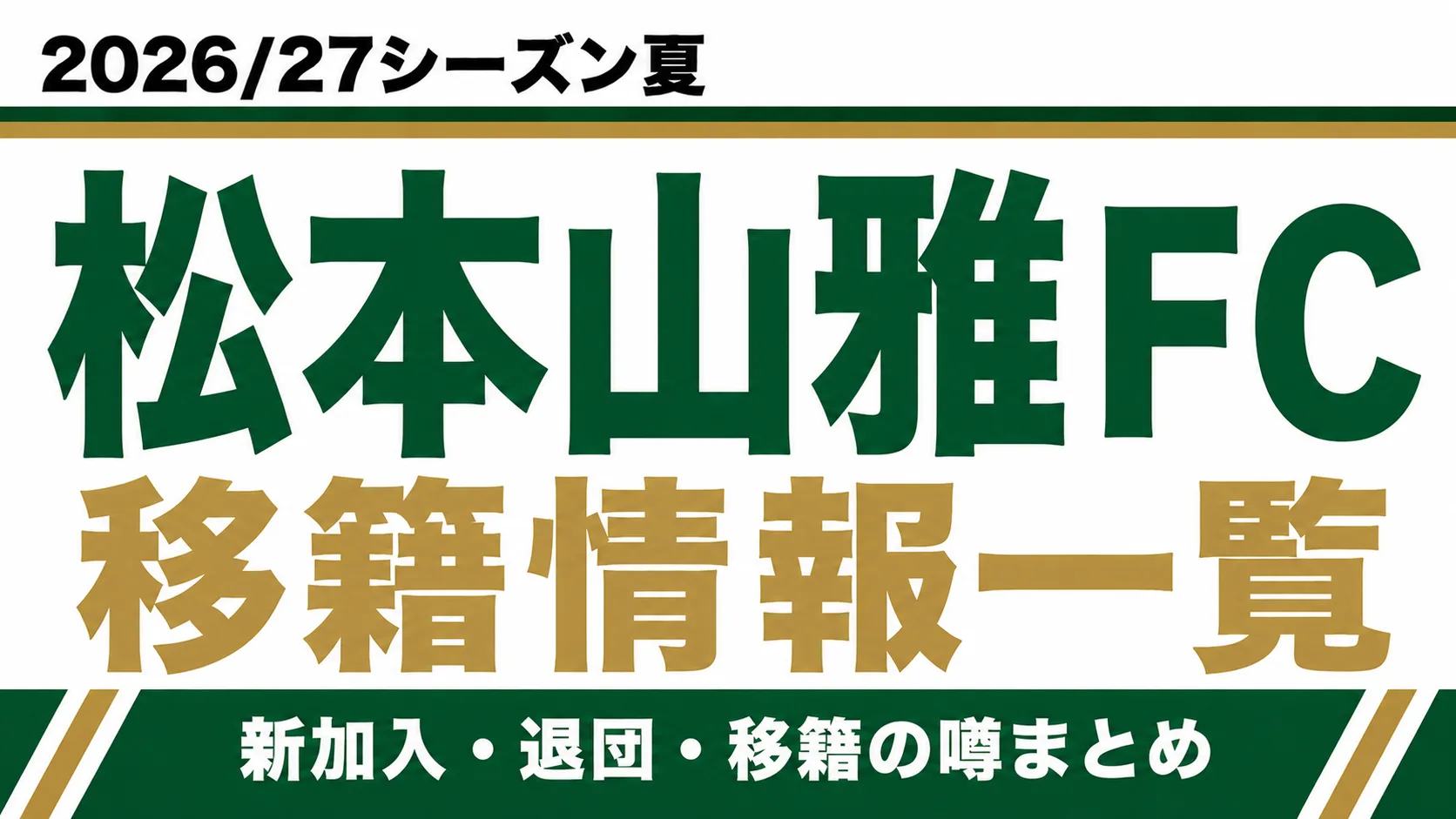 松本山雅FCの2026/27シーズン夏の新加入・退団・移籍情報一覧