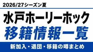 水戸ホーリーホックの2026/27シーズン夏の新加入・退団・移籍情報一覧