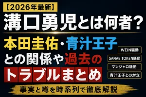 溝口勇児とは何者？本田圭佑や青汁王子との関係、WEIN騒動やSANAE TOKEN騒動、マンジャロ騒動など過去のトラブルをまとめた解説記事