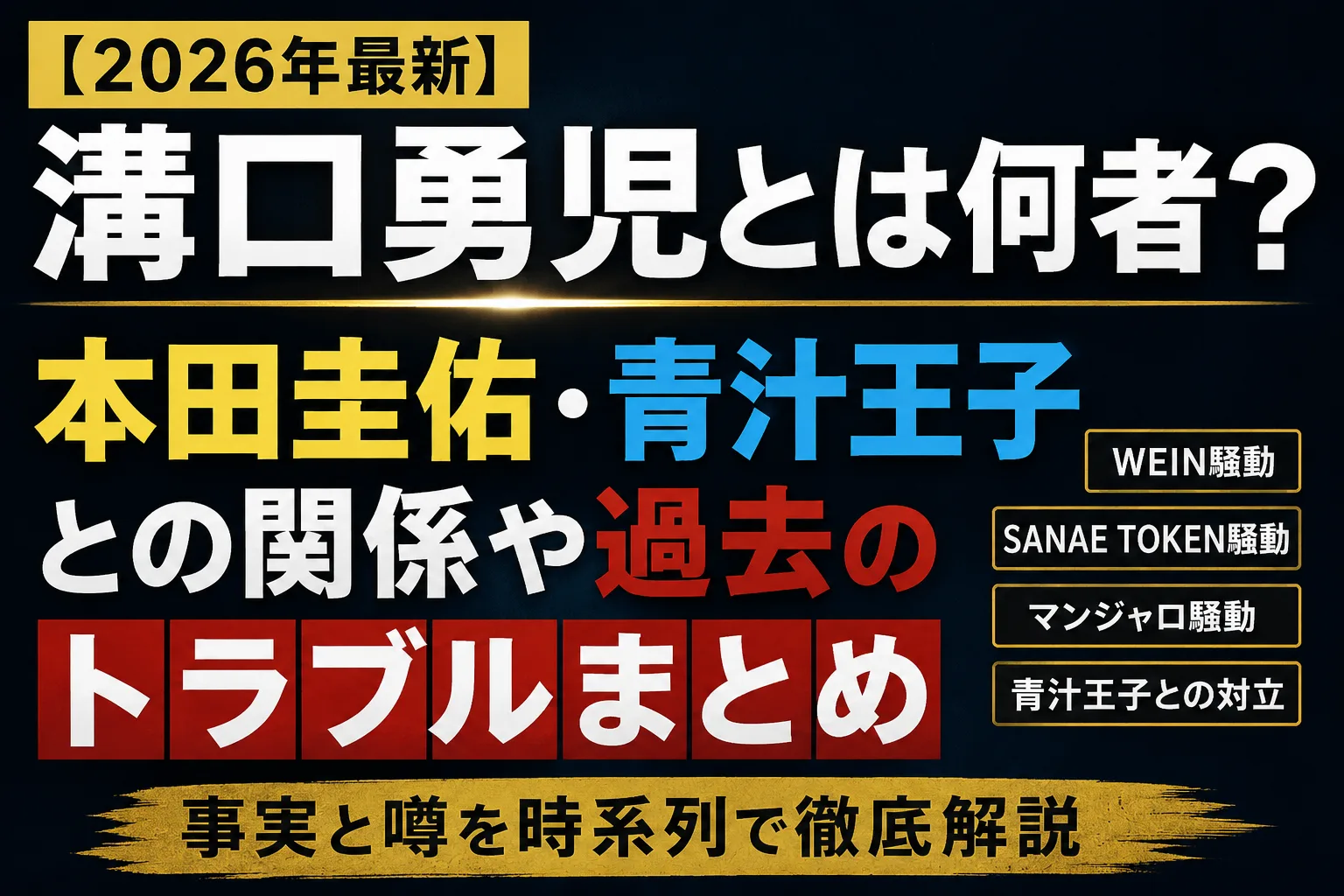 溝口勇児とは何者?本田圭佑や青汁王子との関係、WEIN騒動やSANAE TOKEN騒動、マンジャロ騒動など過去のトラブルをまとめた解説記事
