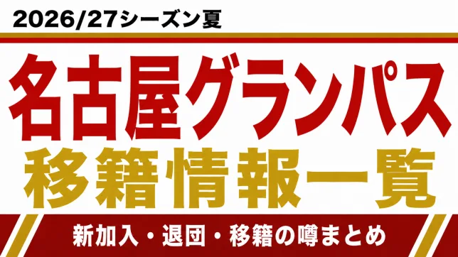 名古屋グランパスの2026/27シーズン夏の新加入・退団・移籍情報一覧