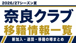 奈良クラブの2026/27シーズン夏の新加入・退団・移籍情報一覧