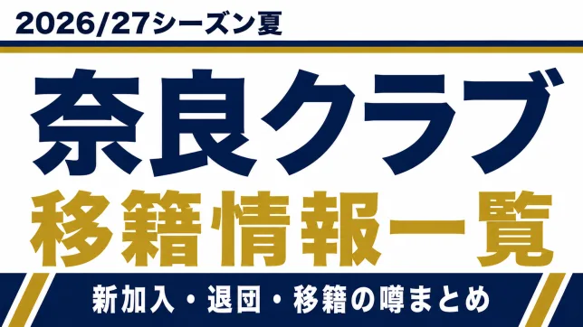 奈良クラブの2026/27シーズン夏の新加入・退団・移籍情報一覧