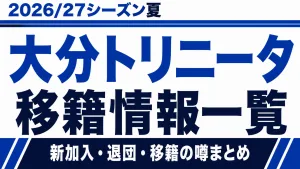 大分トリニータの2026/27シーズン夏の新加入・退団・移籍情報一覧