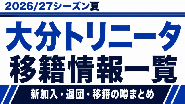 大分トリニータの2026/27シーズン夏の新加入・退団・移籍情報一覧
