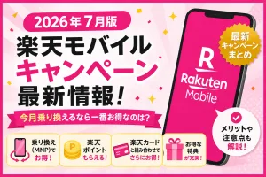 【2026年7月版】楽天モバイルキャンペーン最新情報。今月の乗り換えでお得なキャンペーンを紹介するタイトル画像