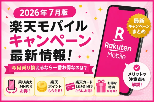 【2026年7月版】楽天モバイルキャンペーン最新情報。今月の乗り換えでお得なキャンペーンを紹介するタイトル画像