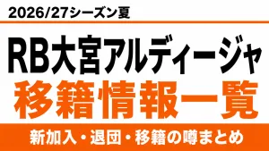 RB大宮アルディージャの2026/27シーズン夏の新加入・退団・移籍情報一覧