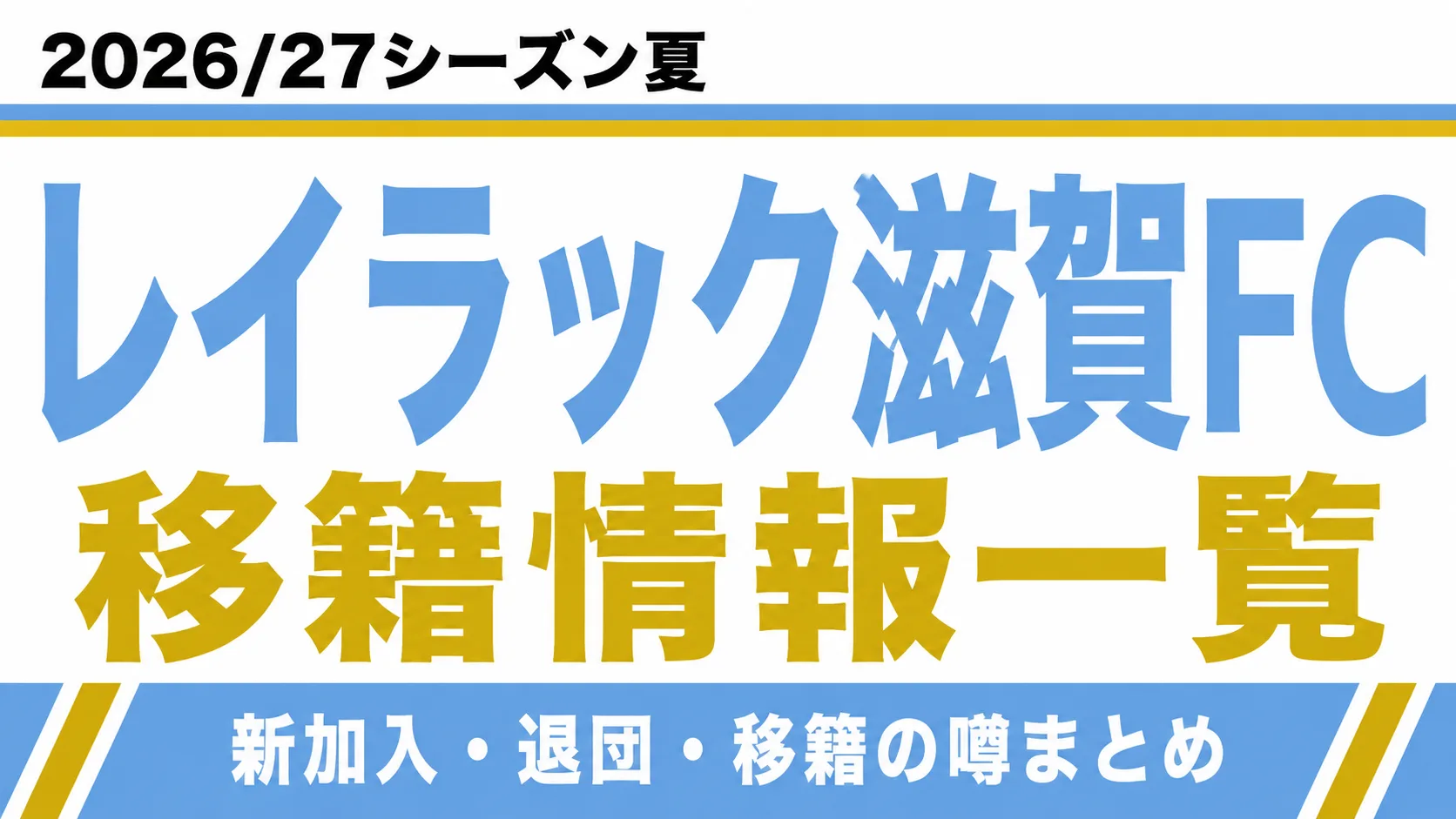 レイラック滋賀FCの2026/27シーズン夏の新加入・退団・移籍情報一覧