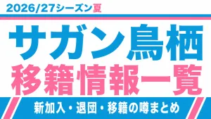 サガン鳥栖の2026/27シーズン夏の新加入・退団・移籍情報一覧