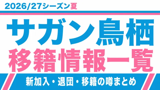 サガン鳥栖の2026/27シーズン夏の新加入・退団・移籍情報一覧