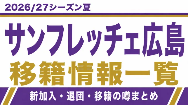 サンフレッチェ広島の2026/27シーズン夏の新加入・退団・移籍情報一覧