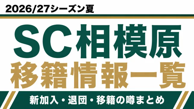 SC相模原の2026/27シーズン夏の新加入・退団・移籍情報一覧