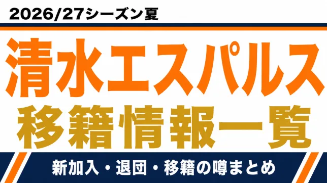 清水エスパルスの2026/27シーズン夏の新加入・退団・移籍情報一覧