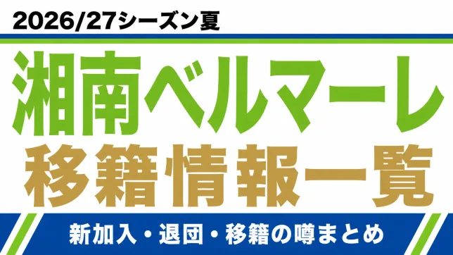 湘南ベルマーレ2026/27シーズン夏の移籍情報一覧