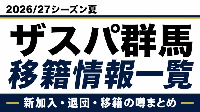 ザスパ群馬の2026/27シーズン夏の新加入・退団・移籍情報一覧