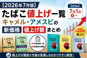 2026年7月のたばこ値上げ一覧。キャメル・クラフトとアメリカンスピリット（アメスピ）の新価格・値上げ額をまとめたタイトル画像