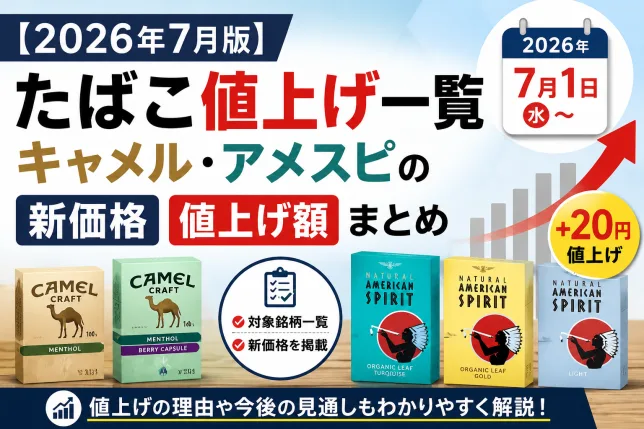 2026年7月のたばこ値上げ一覧。キャメル・クラフトとアメリカンスピリット（アメスピ）の新価格・値上げ額をまとめたタイトル画像