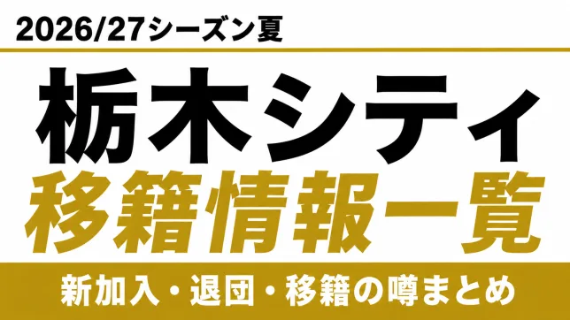 栃木シティの2026/27シーズン夏の新加入・退団・移籍情報一覧