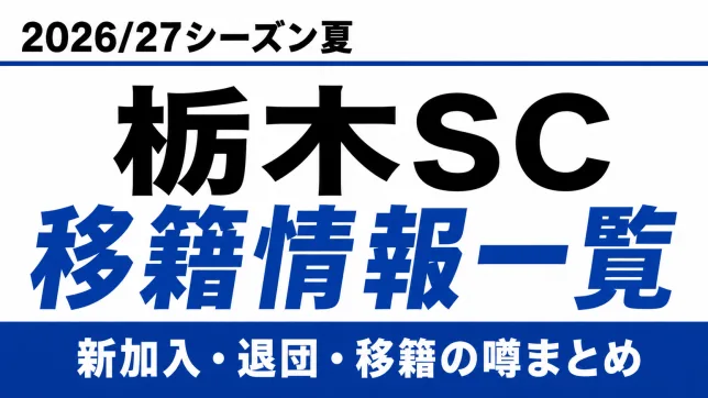 栃木SCの2026/27シーズン夏の新加入・退団・移籍情報一覧