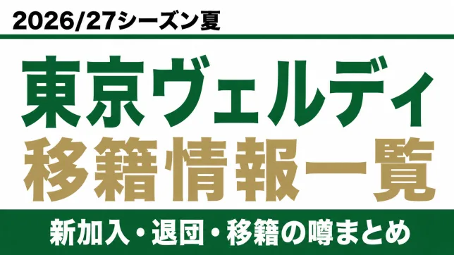 東京ヴェルディの2026/27シーズン夏の新加入・退団・移籍情報一覧