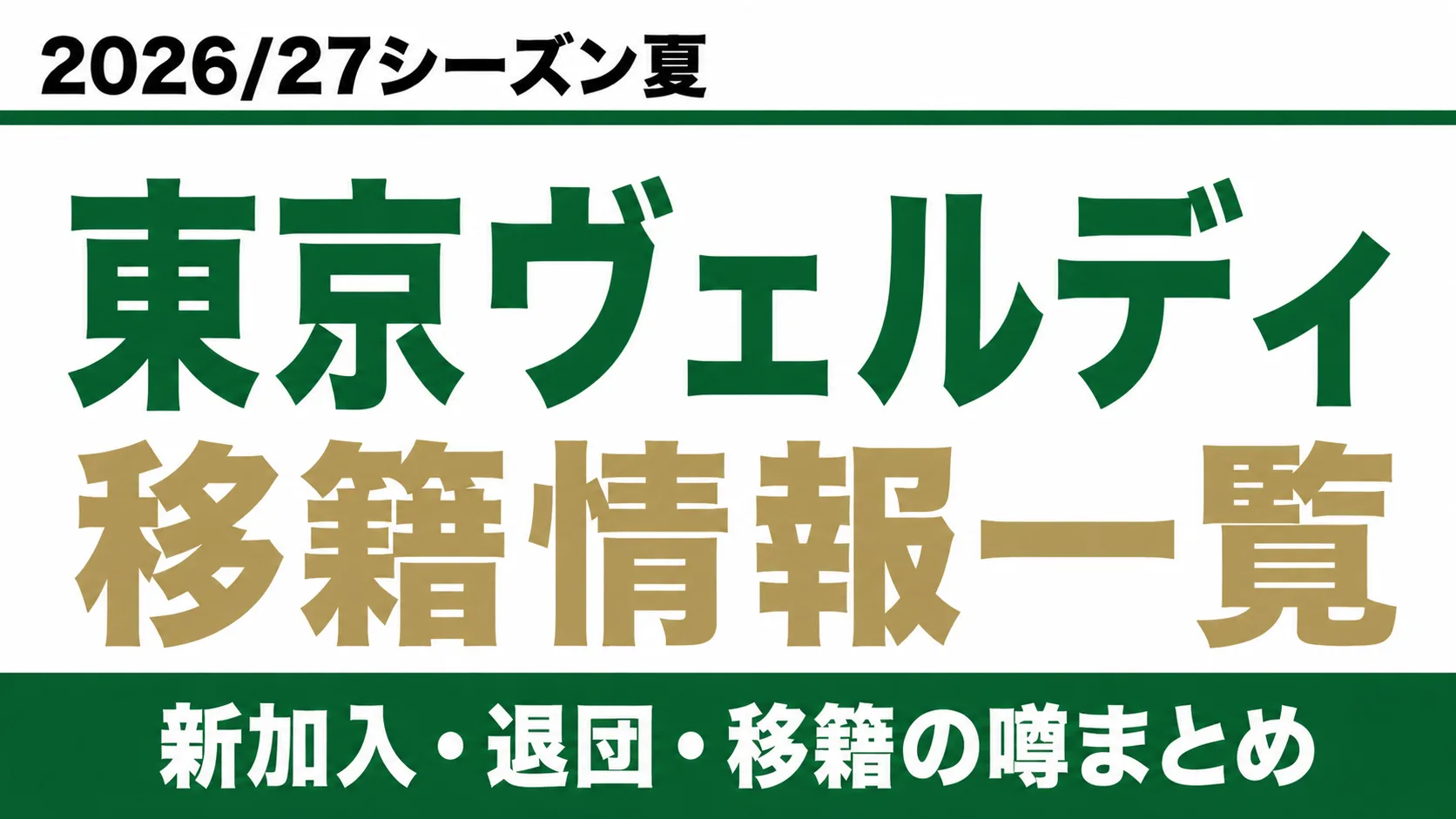 東京ヴェルディの2026/27シーズン夏の新加入・退団・移籍情報一覧