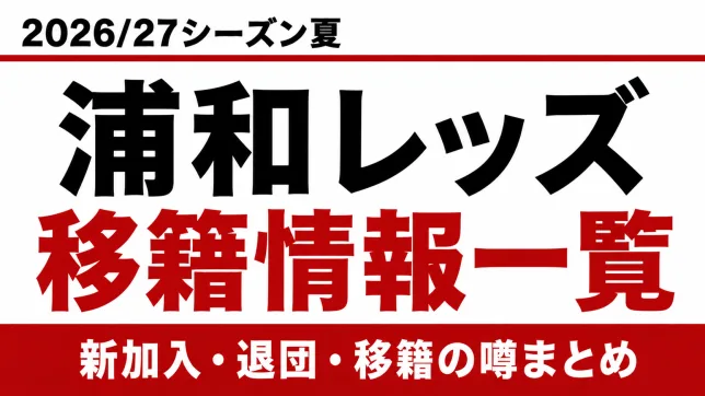 浦和レッズの2026/27シーズン夏の新加入・退団・移籍情報一覧