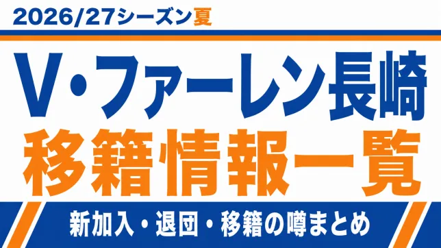 V・ファーレン長崎の2026/27シーズン夏の新加入・退団・移籍情報一覧