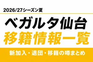 ベガルタ仙台2026/27シーズン夏の移籍情報一覧