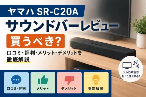 ヤマハ SR-C20A サウンドバーの口コミ・評判やメリット・デメリットを解説するレビュー記事のアイキャッチ画像