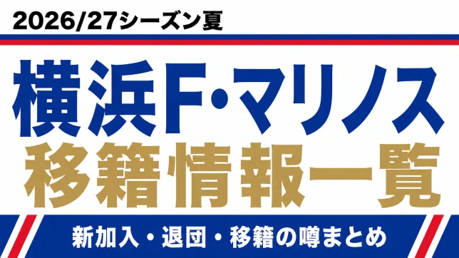 横浜F・マリノスの2026/27シーズン夏の新加入・退団・移籍情報一覧
