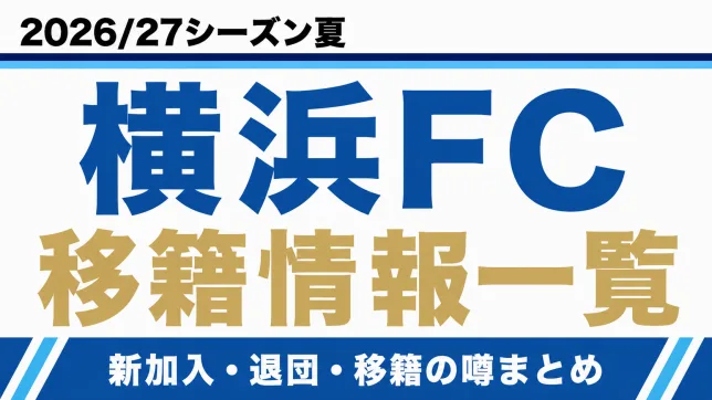 横浜FCの2026/27シーズン夏の新加入・退団・移籍情報一覧